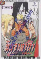 นินจาคาถา โอ้โฮเฮะ เล่ม 19 - ผู้สืบทอด