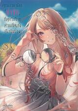 คุณอามามิยะ &quot;น่ารัก&quot; ที่สุดในโลก ส่วนที่สองคือฉันเอง เล่ม 01 (นิยาย) (Special Limited Set)