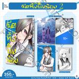 เมียทิ้งปิ๊งน้อง เล่ม 02 (Limited Set) (Pre Order)