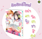 อย่ามาจับนะ โคเทซาชิคุง เล่ม 01 (Pre Order)