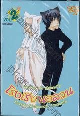 โรงเรียนอลวน Gakkou no Sensei เล่ม 02