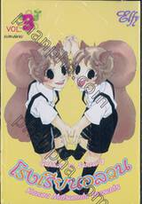 โรงเรียนอลวน Gakkou no Sensei เล่ม 03