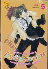 โรงเรียนอลวน Gakkou no Sensei เล่ม 05