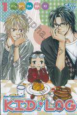 สมการครอบครัว KID LOG เล่ม 01