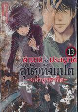 ตำนานประหลาดสุนัขทั้งแปด &quot;แห่งบูรพาทิศ&quot; เล่ม 13