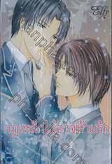 กฎเหล็กไม่อาจห้ามรัก Love is not allowed for student council president