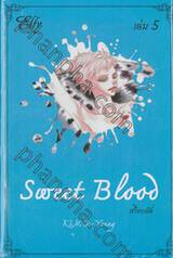 Sweet Blood สวีทบลัด เล่ม 05