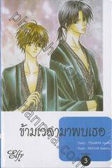 ข้ามเวลามาพบเธอ เล่ม 03 (หกเล่มจบ)