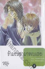 ข้ามเวลามาพบเธอ เล่ม 04 (หกเล่มจบ)