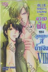 BLUE SHEEP DREAM ความฝันของลูกแกะสีน้ำเงิน เล่ม 08