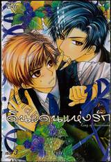 ดินแดนแห่งรัก เล่ม 03