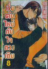 เริ่มต้นใหม่กับใจดวงเดิม เล่ม 08 (สิบเล่มจบ)