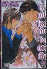 เริ่มต้นใหม่กับใจดวงเดิม เล่ม 09 (สิบเล่มจบ)