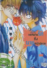 จดหมายรักถึงนายหน้าปลวก เล่ม 05