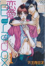 เลิฟ พาราด็อกซ์ Love Paradox เล่ม 01