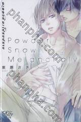 Powder Snow Melancholy ละอองหิมะโปรยปราย