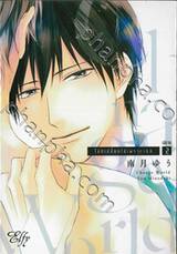 โลกเปลี่ยนไปเพราะเธอ เล่ม 02 (เล่มจบ)