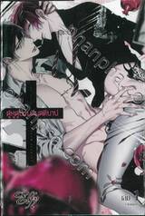 คู่หูคู่ป่วนสืบคดีบาป เล่ม 01 (สองเล่มจบ)