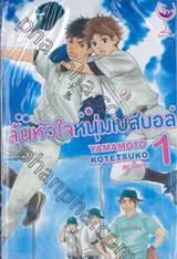 ลุ้นหัวใจหนุ่มเบสบอล เล่ม 01 ( สองเล่มจบ )