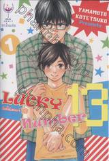 ลัคกี้นัมเบอร์ 13 : Lucky number 13 เล่ม 01