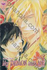 My DEMON and ME มาย เดมอน แอนด์ มี เล่ม 02