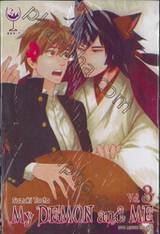 My DEMON and ME มาย เดมอน แอนด์ มี เล่ม 03