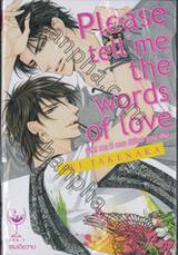 พลีส เทล มี เดอะ เวิร์ดส ออฟ เลิฟ Please tell me the words of love (เล่มเดียวจบ)