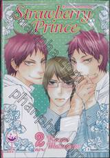 ลุ้นรักเจ้าชายสตรอว์เบอร์รี่ Strawberry Prince เล่ม 02 (เล่มจบ)