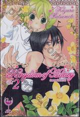 ดินแดนแห่งน้ำหวาน Kingdom of Honey เล่ม 02