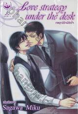 กลยุทธ์รักพิชิตใจ Love Strategy under the desk (เล่มเดียวจบ)