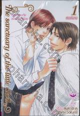 หลุมหลบภัยของปิศาจน้อย The sanctuary of the little devil เล่ม 01 (สองเล่มจบ)