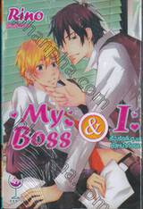 เรื่องรักลับๆของหัวหน้ากับผม My Boss &amp; I (เล่มเดียวจบ)