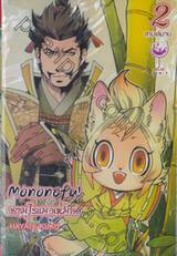 ซามูไรแมวเหมียว Mononofu! เล่ม 02 (สามเล่มจบ)