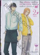 หนุ่มขี้อายกับเจ้าชายกาแฟ The silence coffee and the coward walnut เล่ม 02 (เล่มจบ)