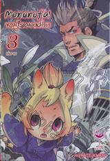 ซามูไรแมวเหมียว Mononofu! เล่ม 03 (เล่มจบ)