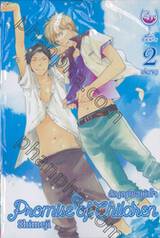 สัญญาของหัวใจ Promise of Children เล่ม 02 (เล่มจบ)