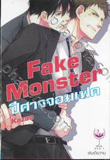 Fake Monster ปีศาจจอมเฟค (เล่มเดียวจบ)