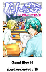 GRAND BLUE ก๊วนป่วนชวนบุ๋งบุ๋ง เล่ม 18 (Pre Order)