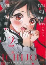 คุณหนูแวมไพร์คล้ายจะเก็บอาการไม่อยู่ เล่ม 02 - 03 (จบ) + การ์ดไพ่