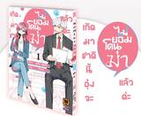 เกิดมาชาตินี้อุ๋งจะไม่ยอมโดนฆ่าแล้วค่ะ เล่ม 01 (Pre Order)