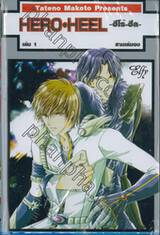 HERO HEEL ~ฮีโร่ ฮีล~ เล่ม 01 (สามเล่มจบ)