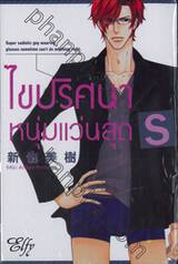 ไขปริศนาหนุ่มแว่นสุด S (เล่มเดียวจบ)