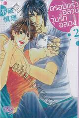 ครอบครัวอลวนวุ่นรักอลเวง เล่ม 02 (เล่มจบ)