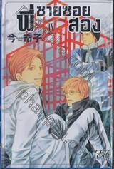 พี่ชายซอยสอง My Gentle Brother เล่ม 04 (ห้าเล่มจบ)