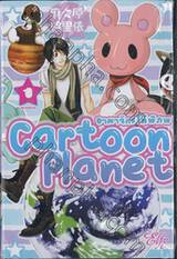 Cartoon Planet อาณาจักรใต้พิภพ เล่ม 01