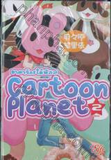 Cartoon Planet อาณาจักรใต้พิภพ เล่ม 02 (เล่มจบ)