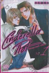 Cinderella Plot ซินเดอเรลล่า พล็อต เล่ม 01