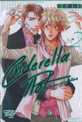 Cinderella Plot ซินเดอเรลล่า พล็อต เล่ม 02