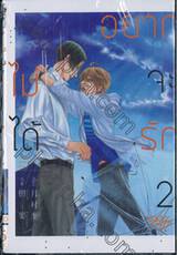 ไม่ได้อยากจะรัก เล่ม 02