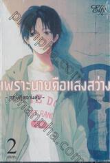 เพราะนายคือแสงสว่าง - ทฤษฎีความสุข - เล่ม 02 (เล่มจบ)